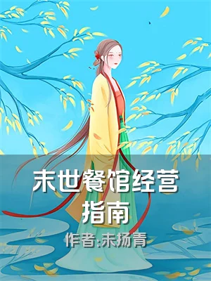 末世餐馆经营指南