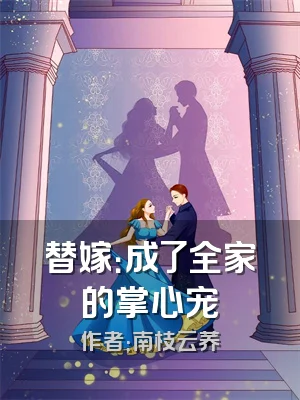 替嫁：成了全家的掌心宠