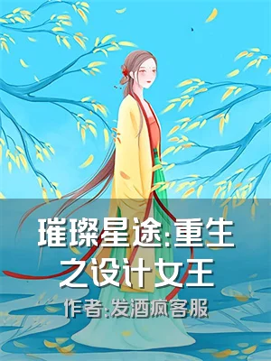 璀璨星途：重生之设计女王