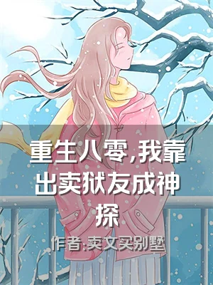重生八零，我靠出卖狱友成神探