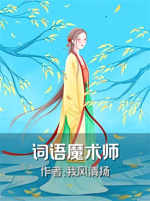 词语魔术师