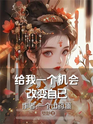 给我一个机会改变自己