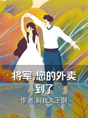 将军，您的外卖到了