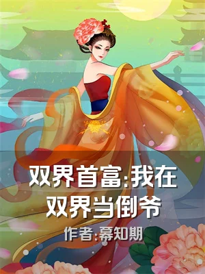 双界首富：我在双界当倒爷