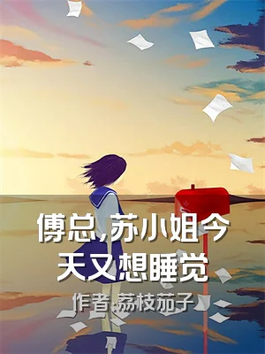 傅总，苏小姐今天又想睡觉