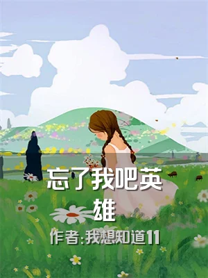 忘了我吧英雄