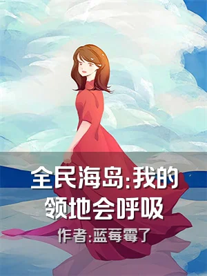 全民海岛：我的领地会呼吸