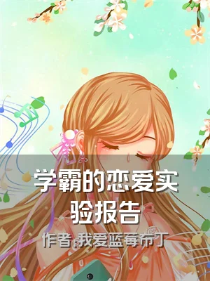 学霸的恋爱实验报告