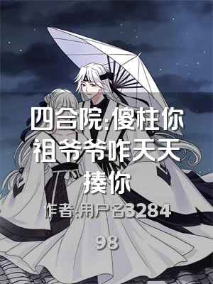 四合院：傻柱你祖爷爷咋天天揍你