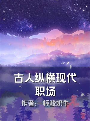 古人纵横现代职场