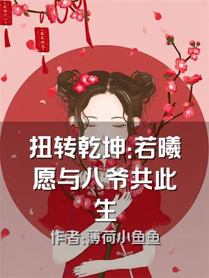 扭转乾坤：若曦愿与八爷共此生