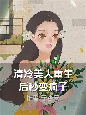 清冷美人重生后秒变疯子