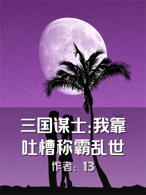 三国谋士：我靠吐槽称霸乱世