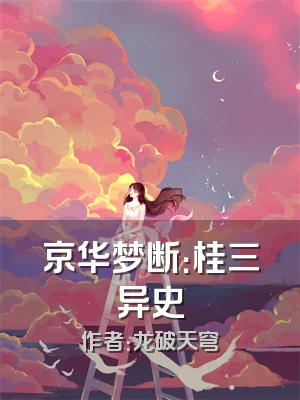 京华梦断：桂三异史
