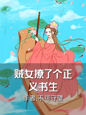 贼女撩了个正义书生