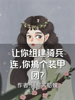 让你组建骑兵连，你搞个装甲团？