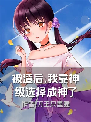 被渣后，我靠神级选择成神了