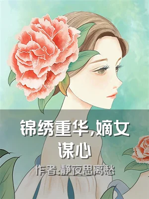 锦绣重华，嫡女谋心