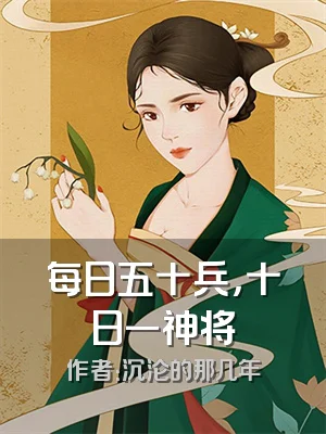 每日五十兵，十日一神将