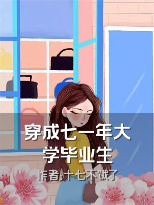 穿成七一年大学毕业生