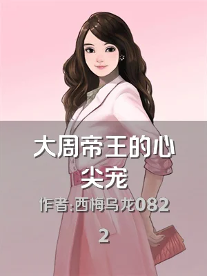 大周帝王的心尖宠