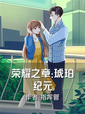 荣耀之章：琥珀纪元