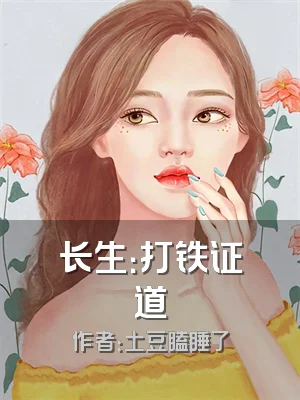 长生：打铁证道