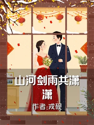 山河剑雨共潇潇