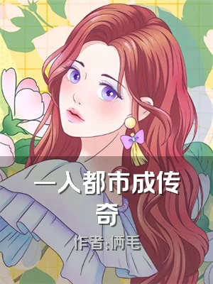 一入都市成传奇