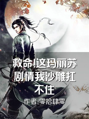 救命！这玛丽苏剧情我沙雕扛不住