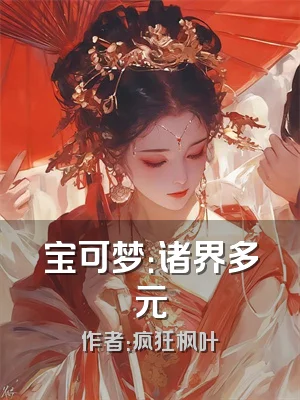 宝可梦：诸界多元