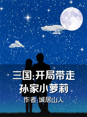 三国：开局带走孙家小萝莉