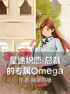 星途炽恋：总裁的专属Omega