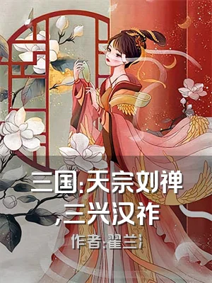 三国：天宗刘禅，三兴汉祚