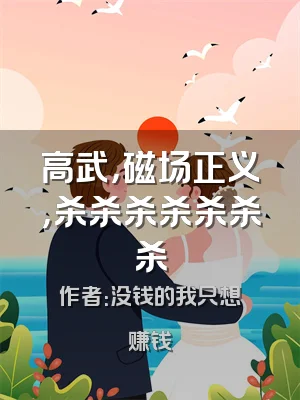 高武，磁场正义，杀杀杀杀杀杀杀