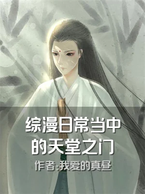 综漫日常当中的天堂之门