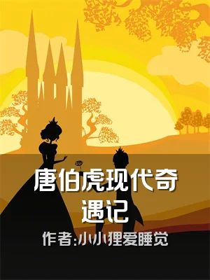 唐伯虎现代奇遇记