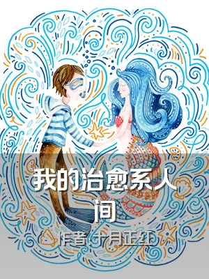 我的治愈系人间