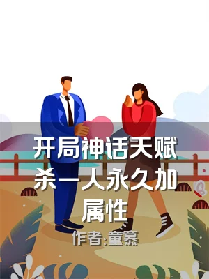 开局神话天赋杀一人永久加属性