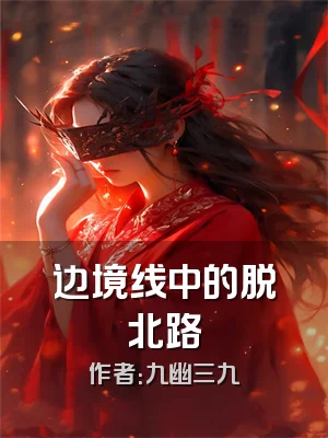 边境线中的脱北路