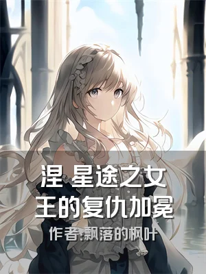 涅槃星途之女王的复仇加冕