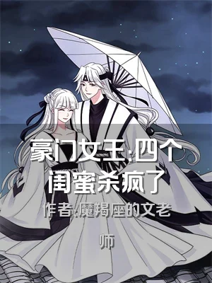 豪门女王：四个闺蜜杀疯了