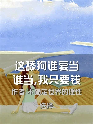 这舔狗谁爱当谁当，我只要钱
