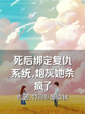 死后绑定复仇系统，炮灰她杀疯了