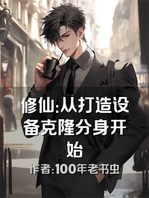 修仙：从打造设备克隆分身开始