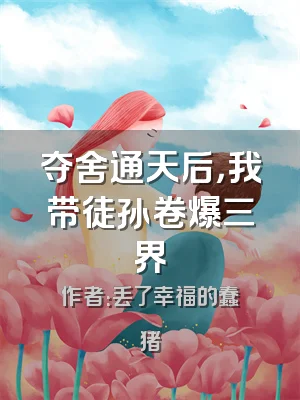 夺舍通天后，我带徒孙卷爆三界