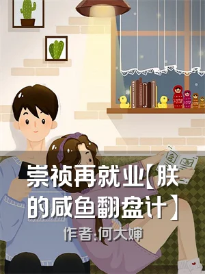 崇祯再就业【朕的咸鱼翻盘计】