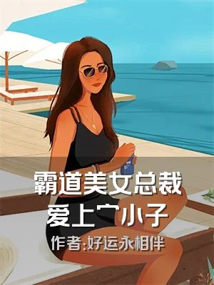 霸道美女总裁爱上穷小子