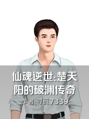 仙魂逆世：楚天阳的破渊传奇