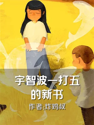 宇智波一打五的新书